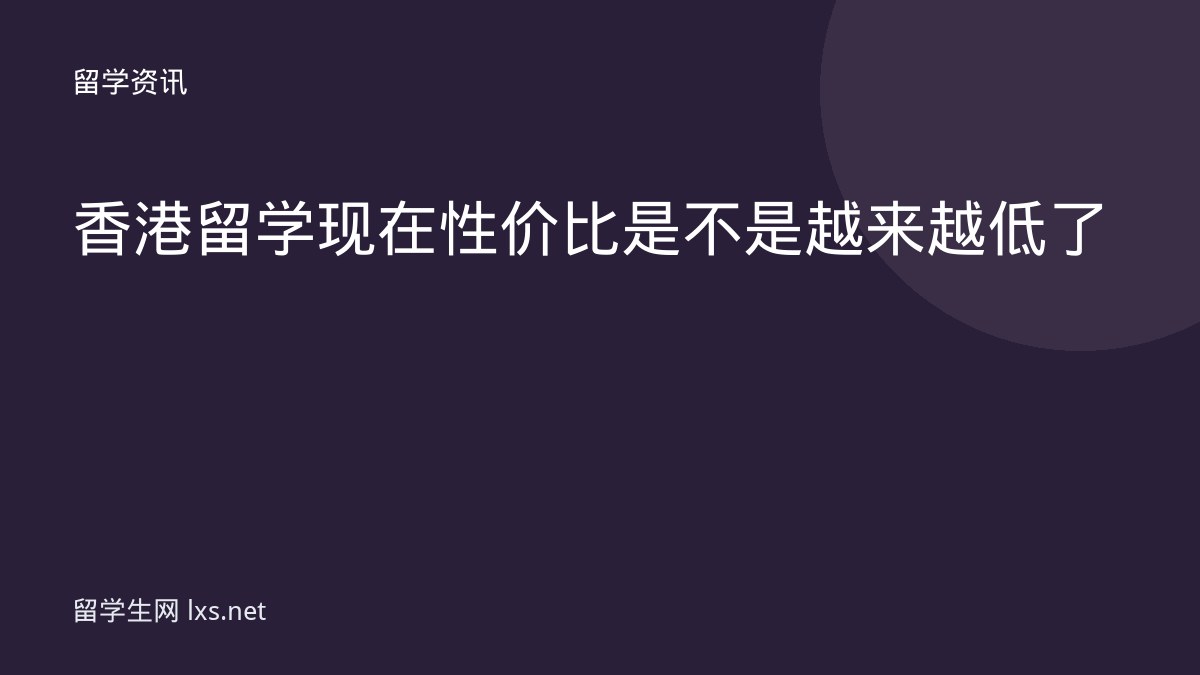 香港留学现在性价比是不是越来越低了