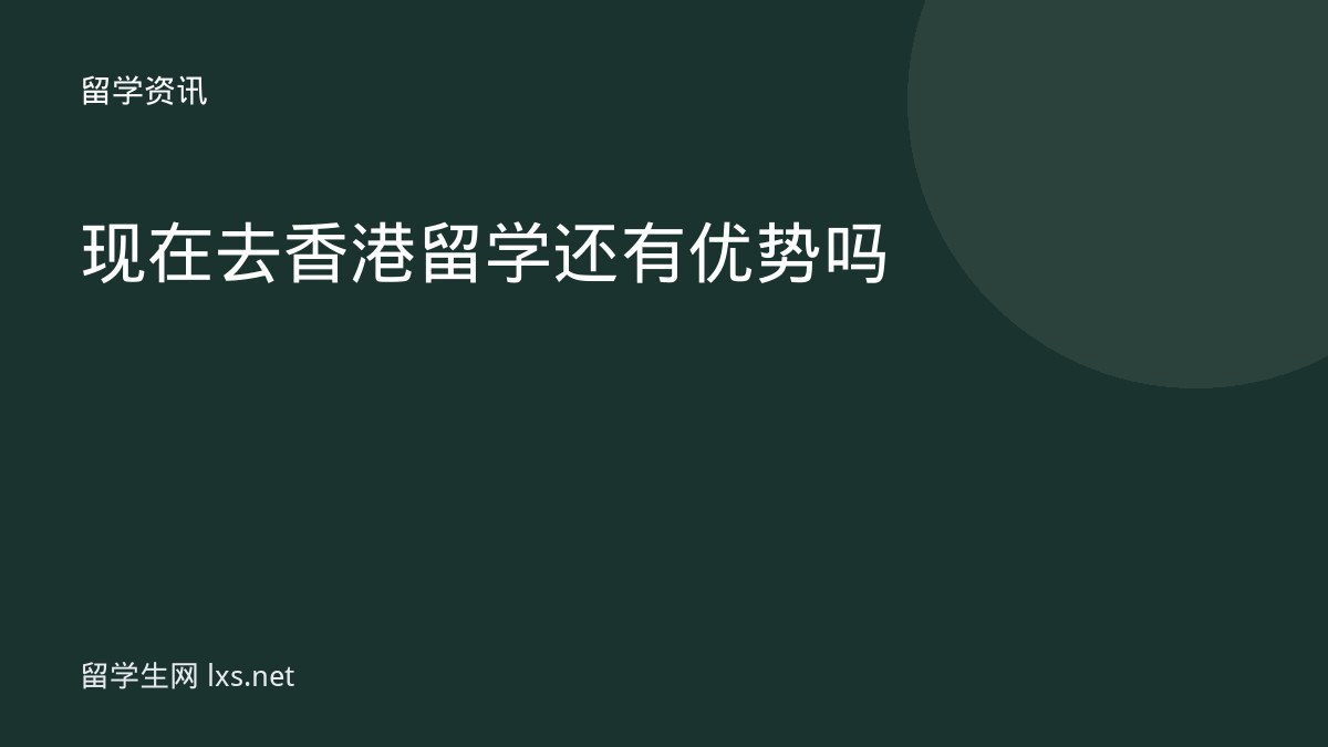 现在去香港留学还有优势吗