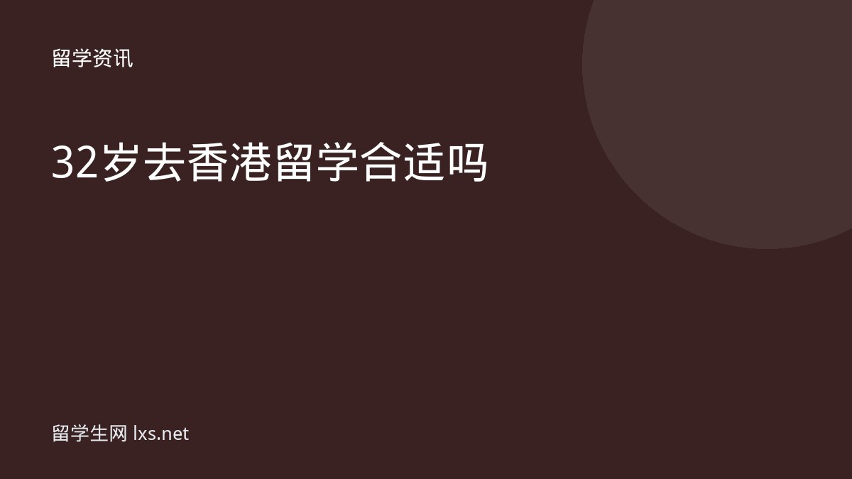 32岁去香港留学合适吗