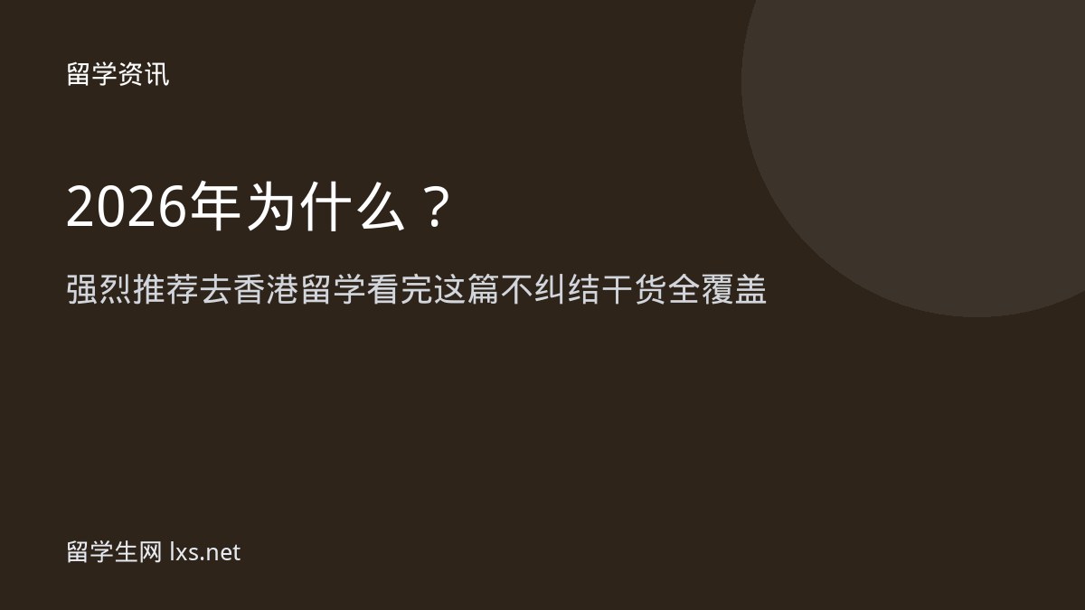 2026年为什么强烈推荐去香港留学看完这篇不纠结干货全覆盖