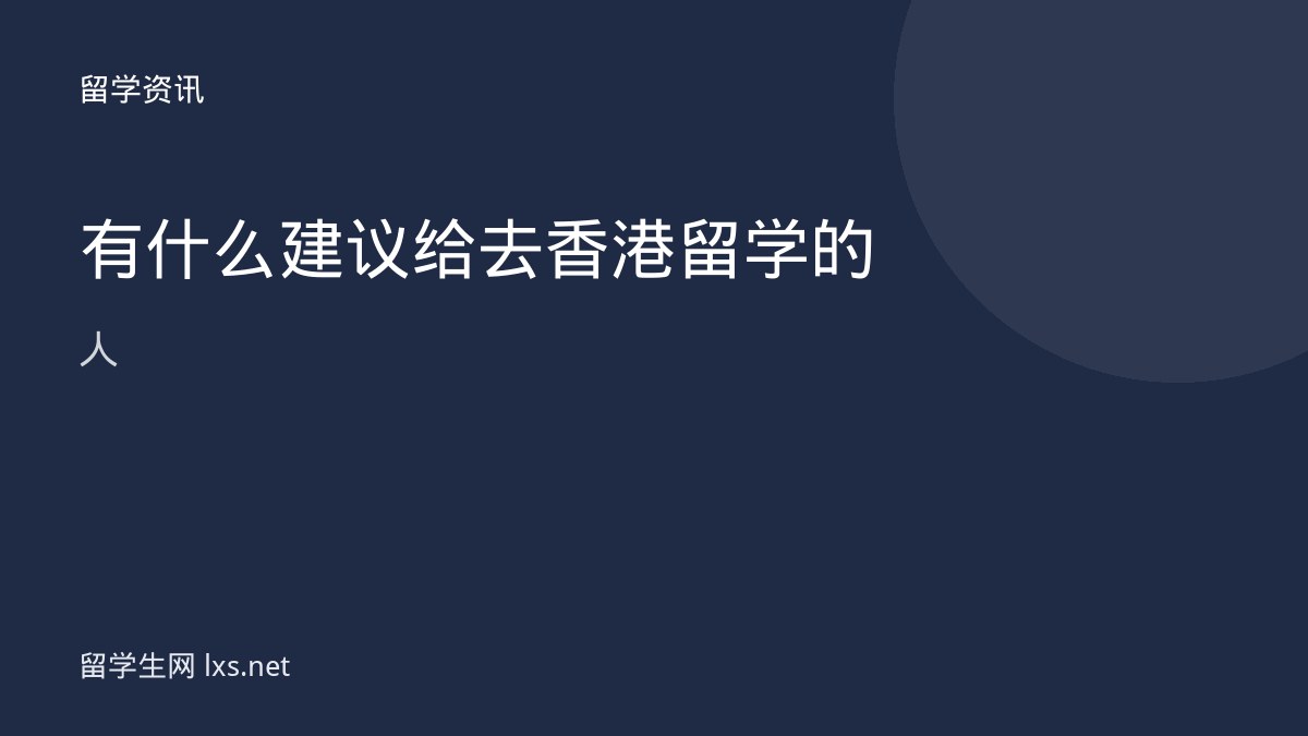 有什么建议给去香港留学的人