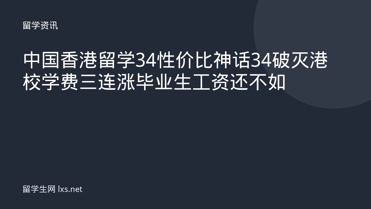 中国香港留学34性价比神话34破灭港校学费三连涨毕业生工资还不如