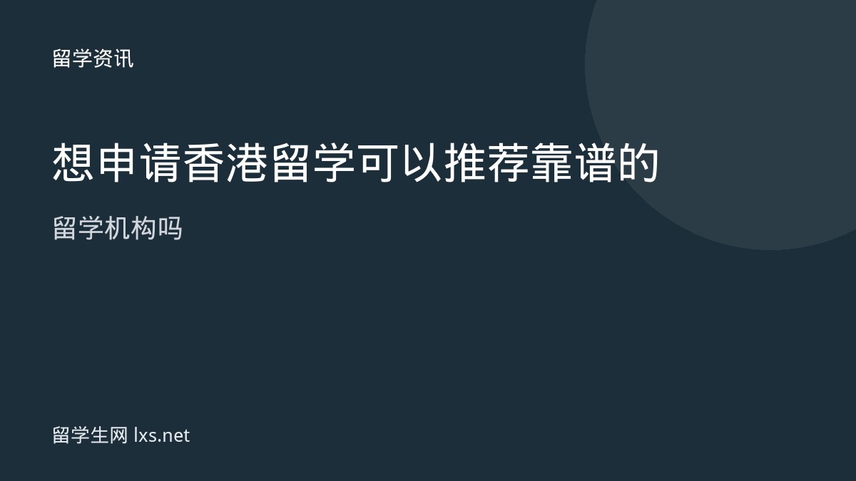想申请香港留学可以推荐靠谱的留学机构吗