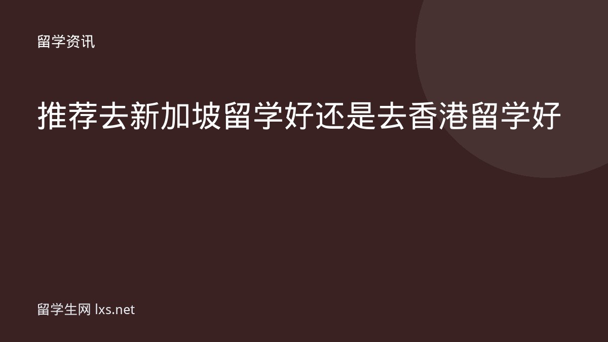 推荐去新加坡留学好还是去香港留学好