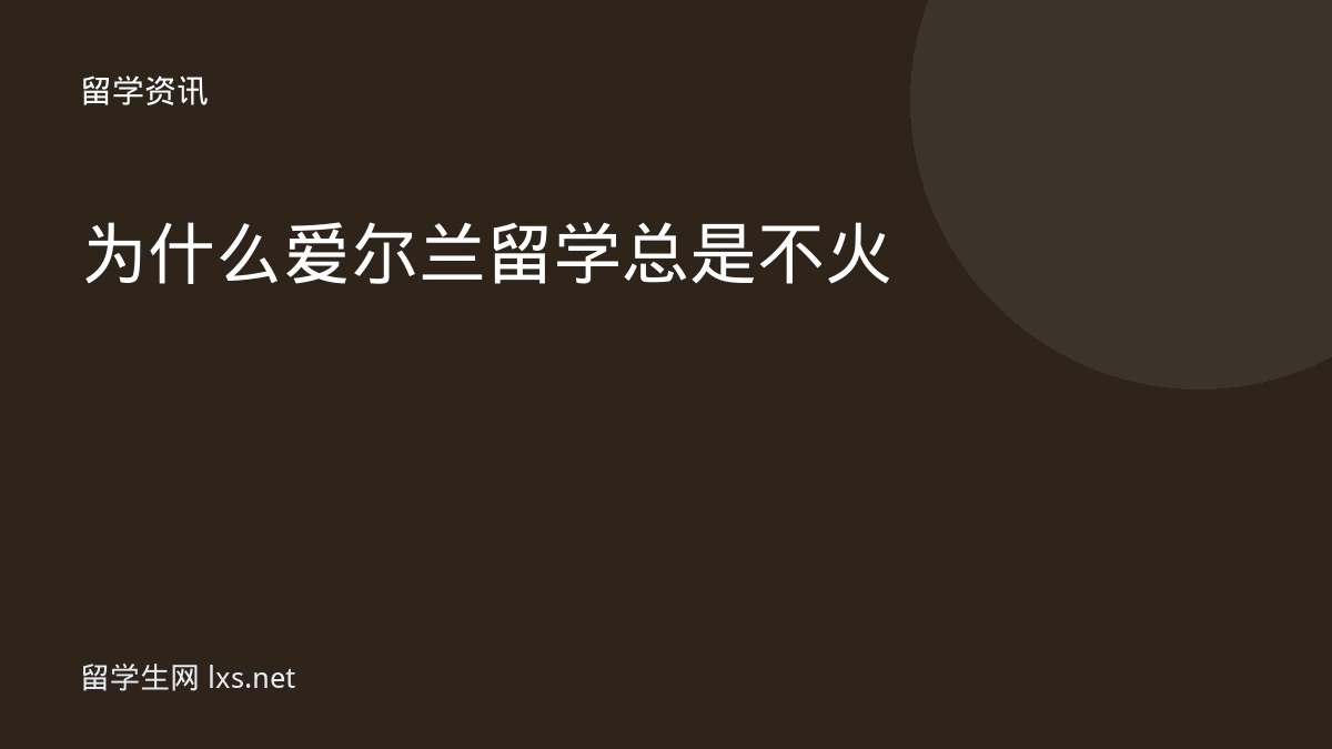 为什么爱尔兰留学总是不火