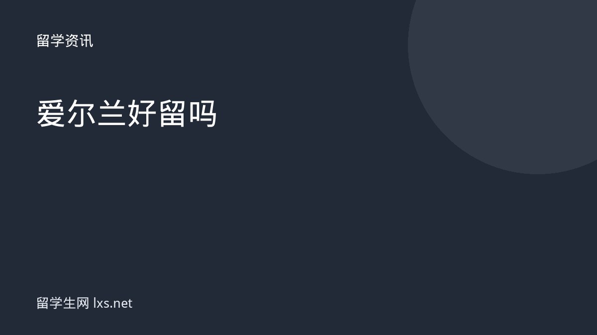 爱尔兰好留吗