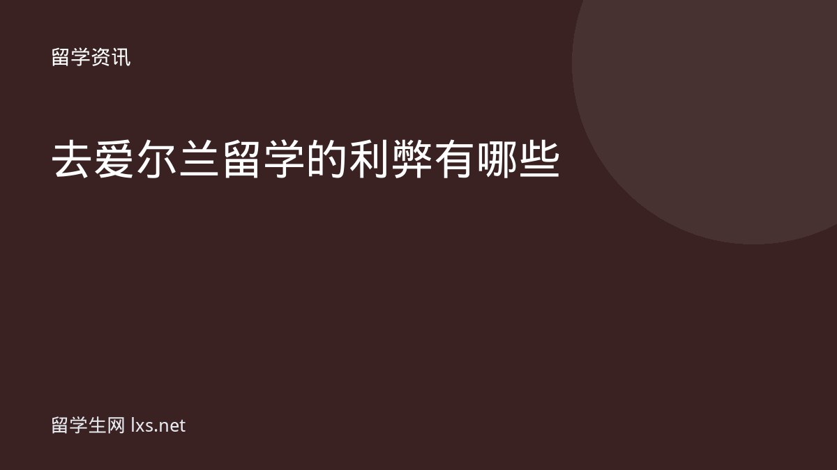 去爱尔兰留学的利弊有哪些