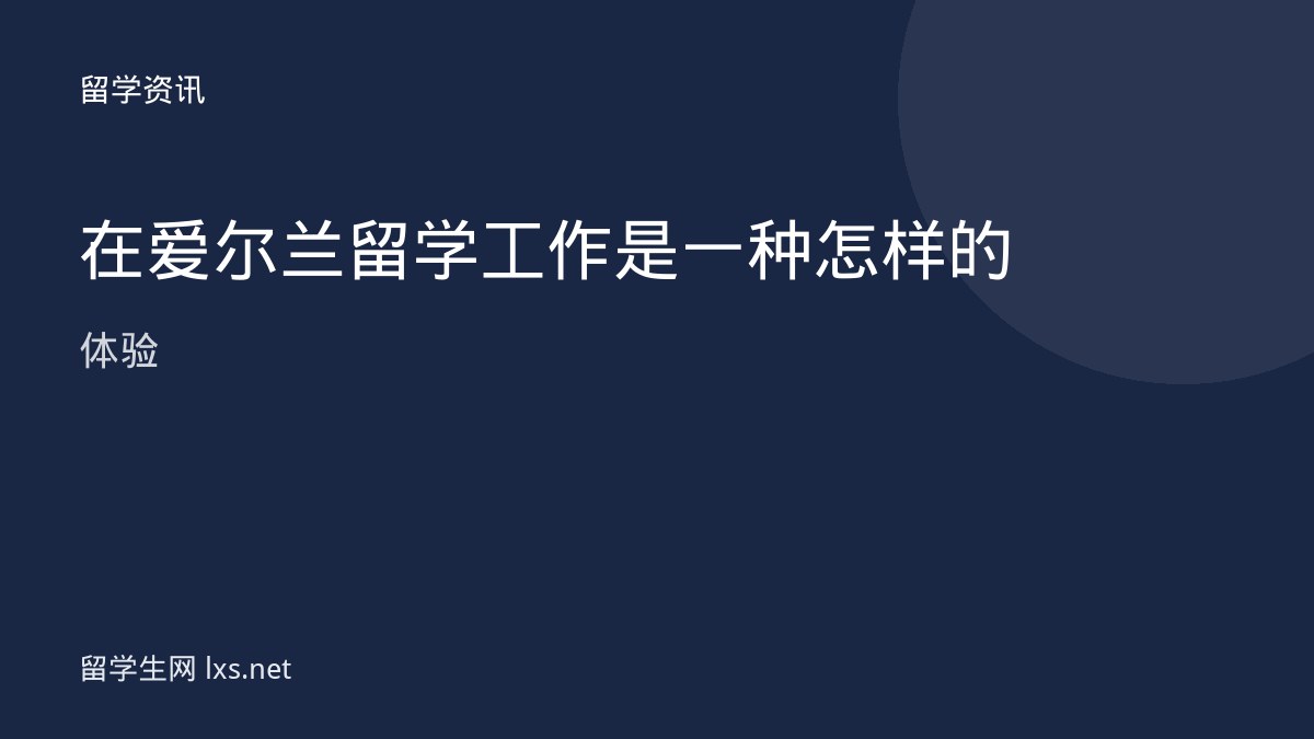 在爱尔兰留学工作是一种怎样的体验