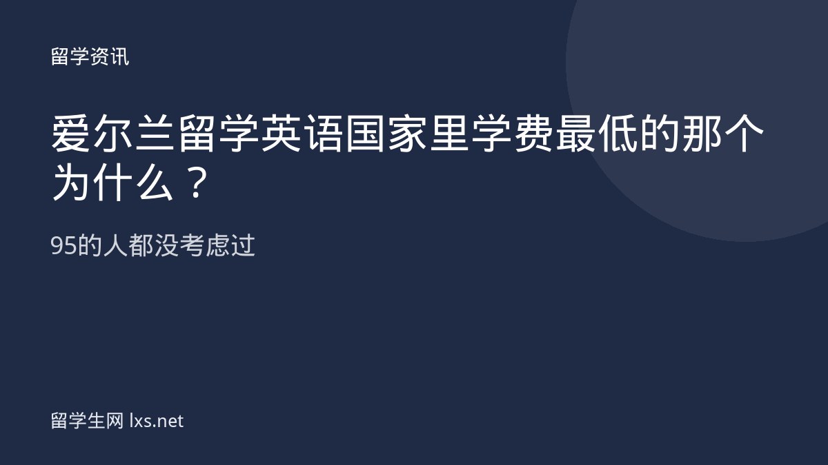 爱尔兰留学英语国家里学费最低的那个为什么95的人都没考虑过