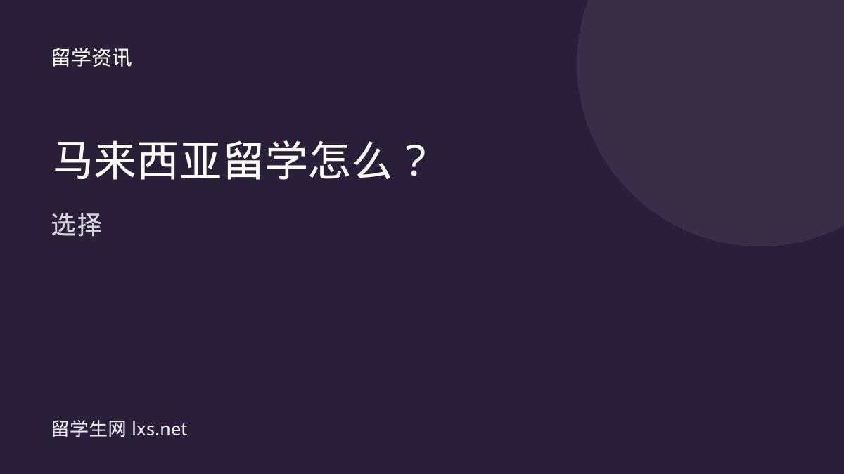 马来西亚留学怎么选择