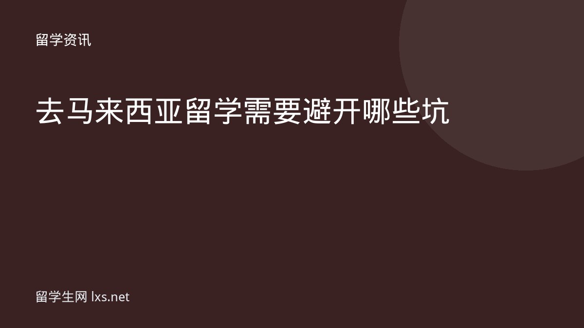 去马来西亚留学需要避开哪些坑