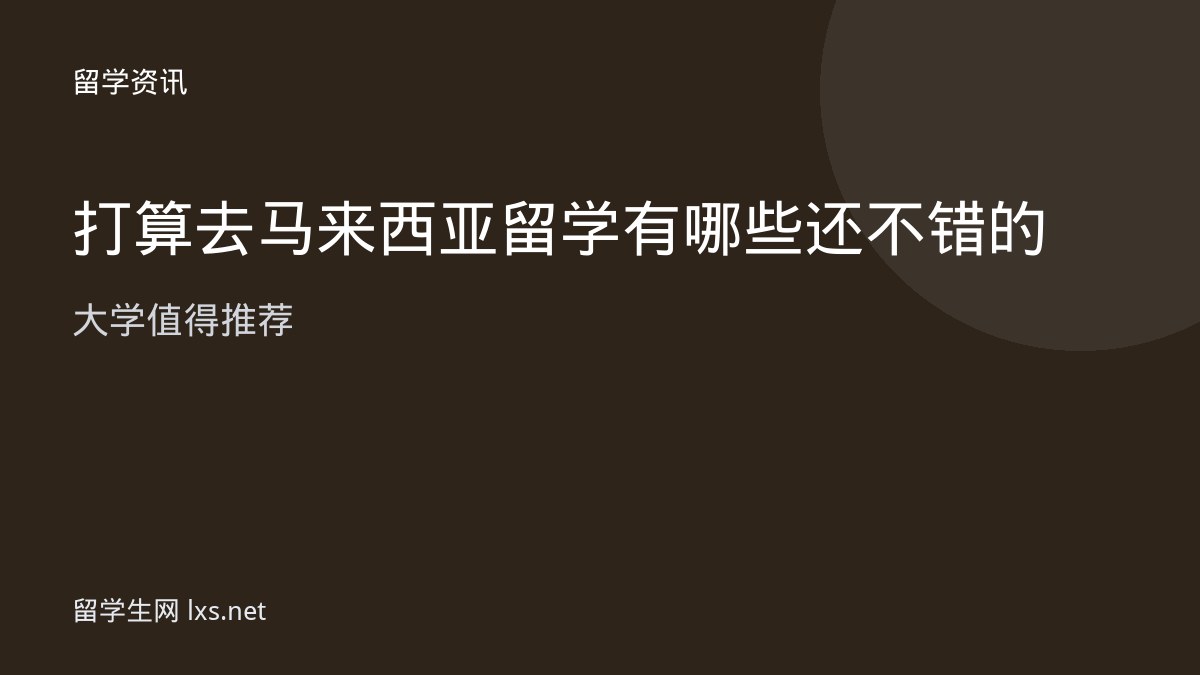 打算去马来西亚留学有哪些还不错的大学值得推荐