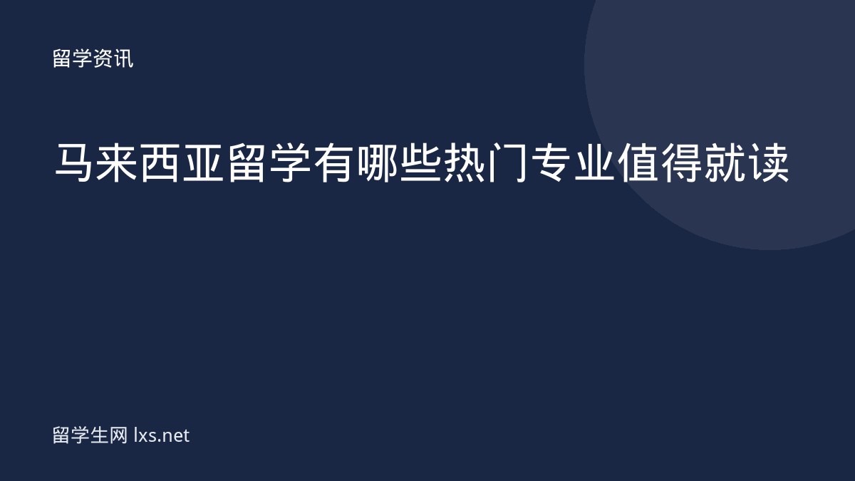 马来西亚留学有哪些热门专业值得就读