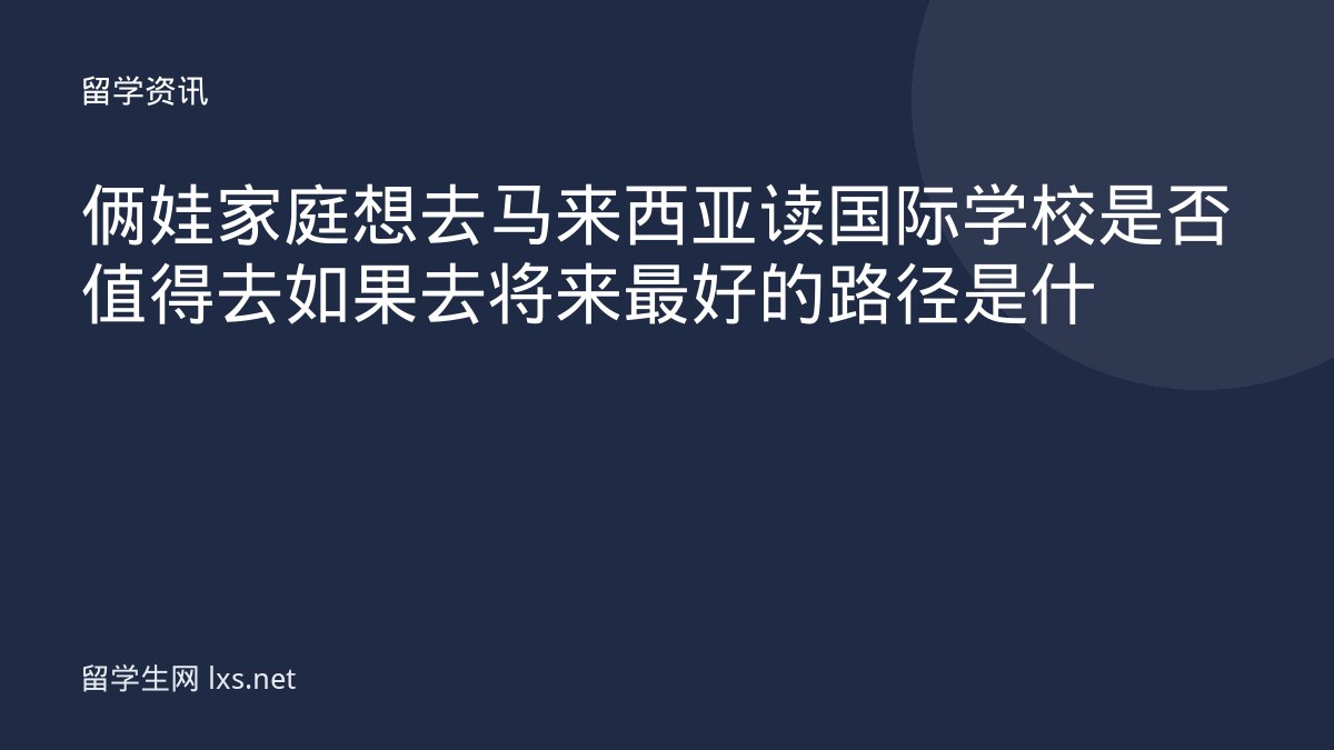 俩娃家庭想去马来西亚读国际学校是否值得去如果去将来最好的路径是什