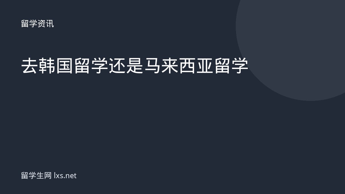去韩国留学还是马来西亚留学