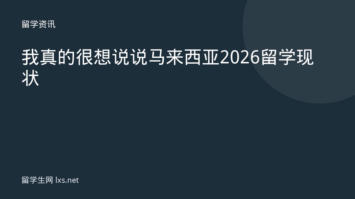 我真的很想说说马来西亚2026留学现状