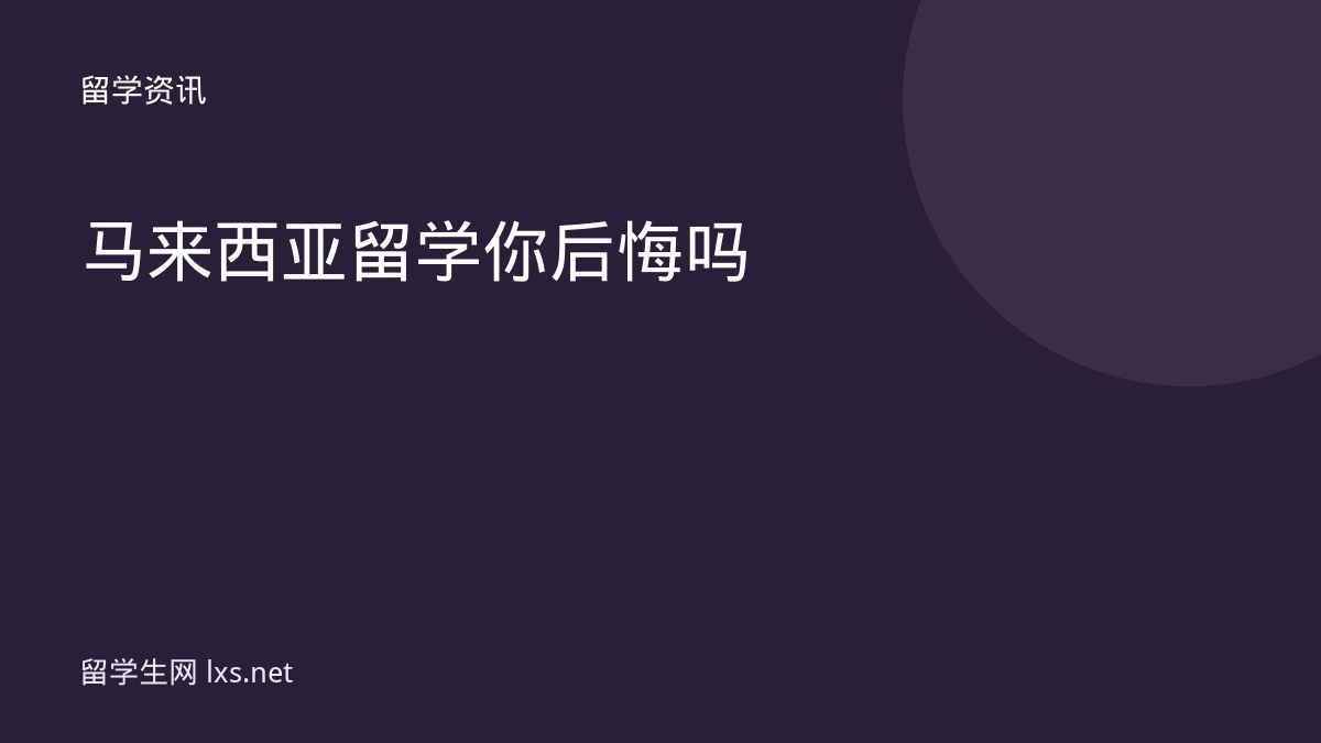马来西亚留学你后悔吗