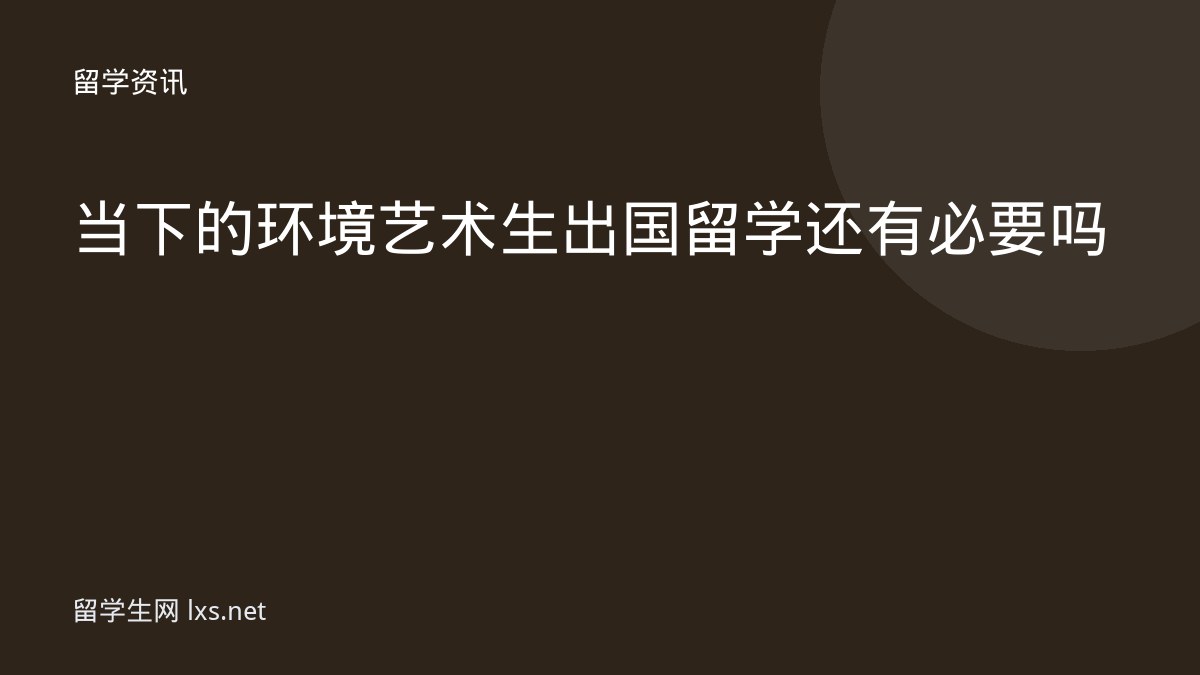 当下的环境 艺术生出国留学还有必要吗
