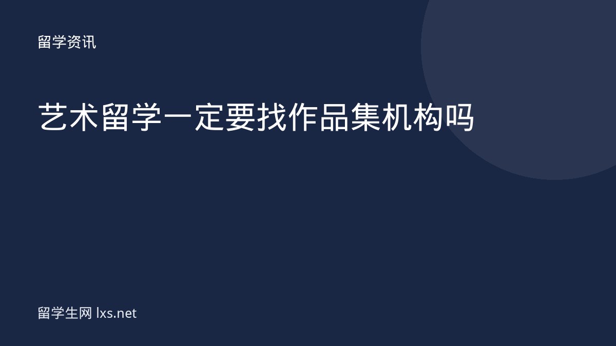 艺术留学一定要找作品集机构吗