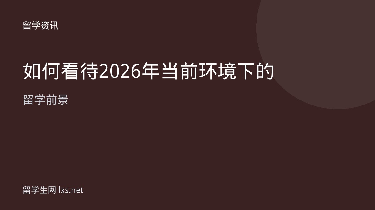 如何看待2026年当前环境下的留学前景
