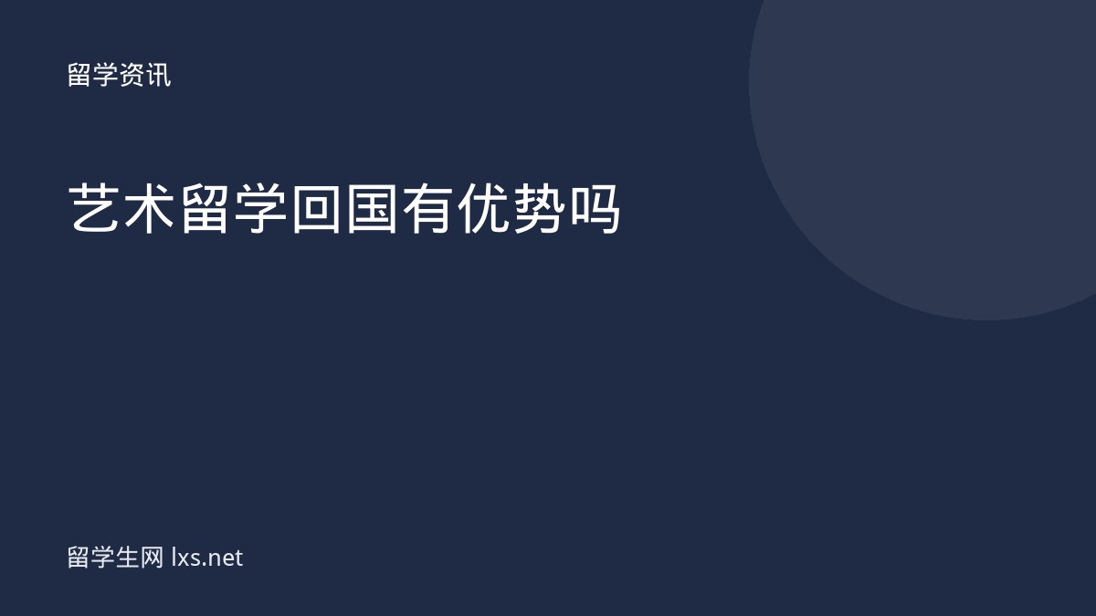 艺术留学回国有优势吗