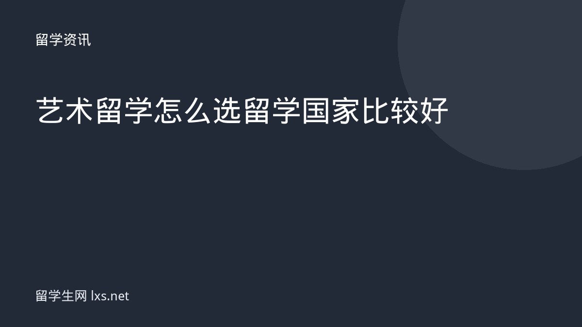 艺术留学怎么选留学国家比较好