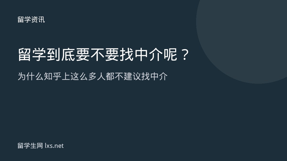 留学到底要不要找中介呢为什么知乎上这么多人都不建议找中介