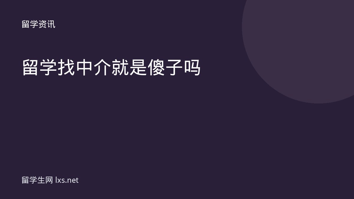 留学找中介就是傻子吗