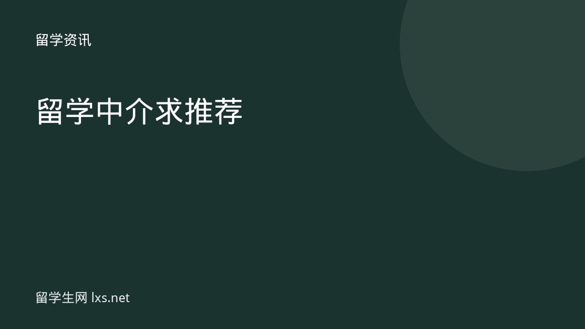 留学中介求推荐