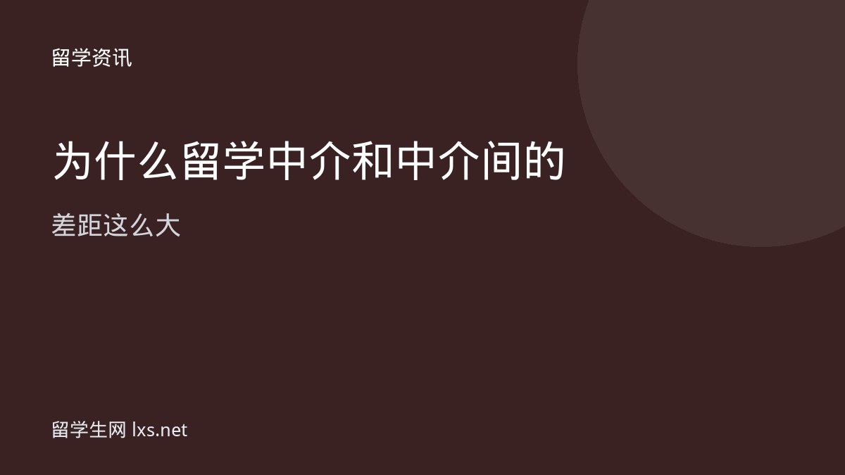 为什么留学中介和中介间的差距这么大