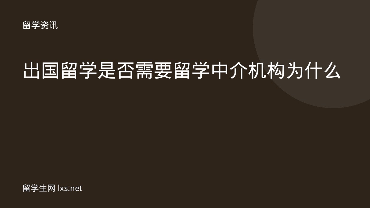 出国留学是否需要留学中介机构为什么