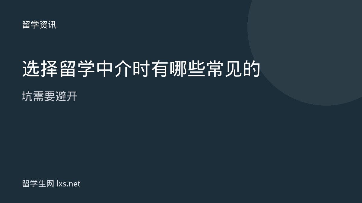选择留学中介时有哪些常见的坑需要避开