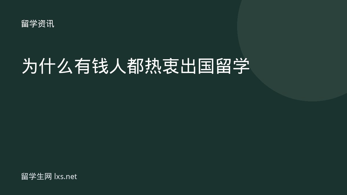为什么有钱人都热衷出国留学