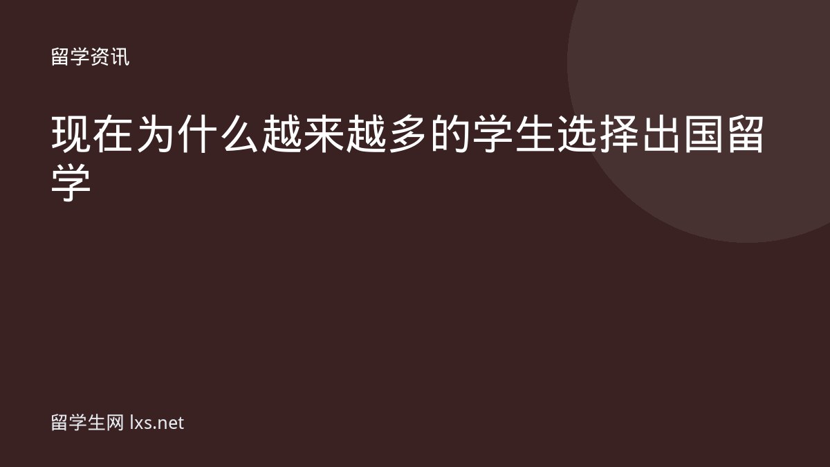 现在为什么越来越多的学生选择出国留学