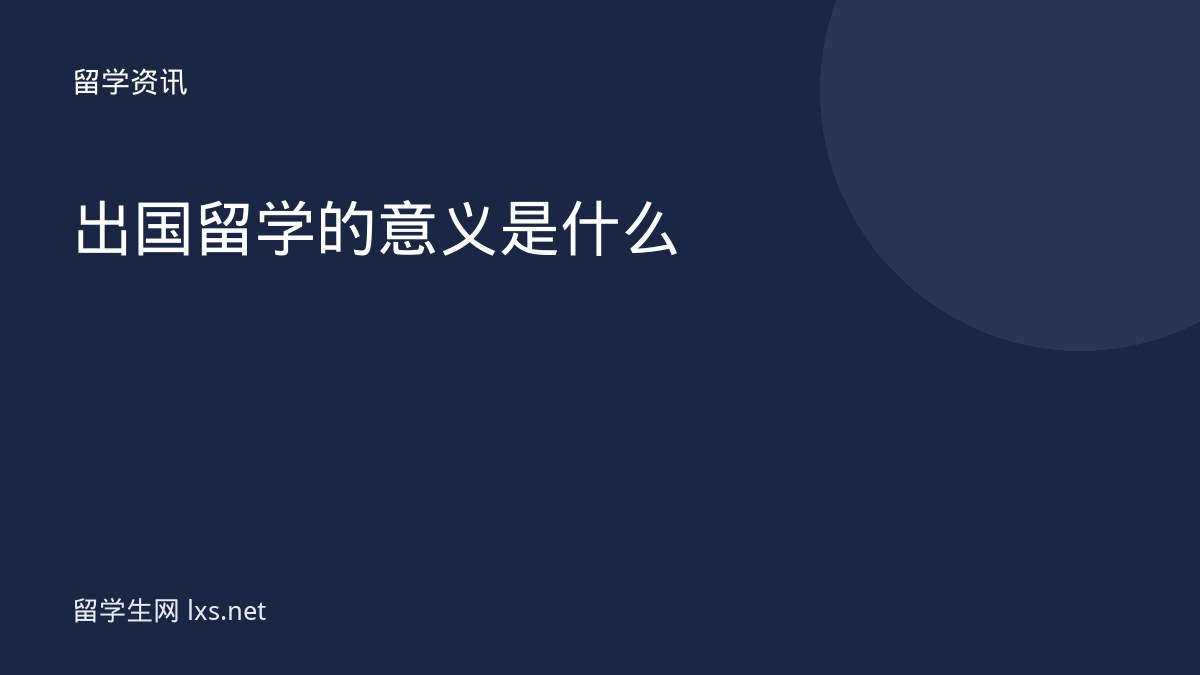 出国留学的意义是什么