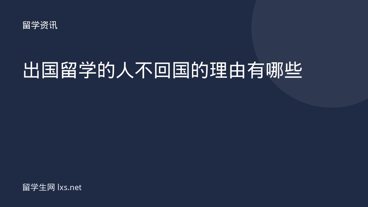 出国留学的人不回国的理由有哪些