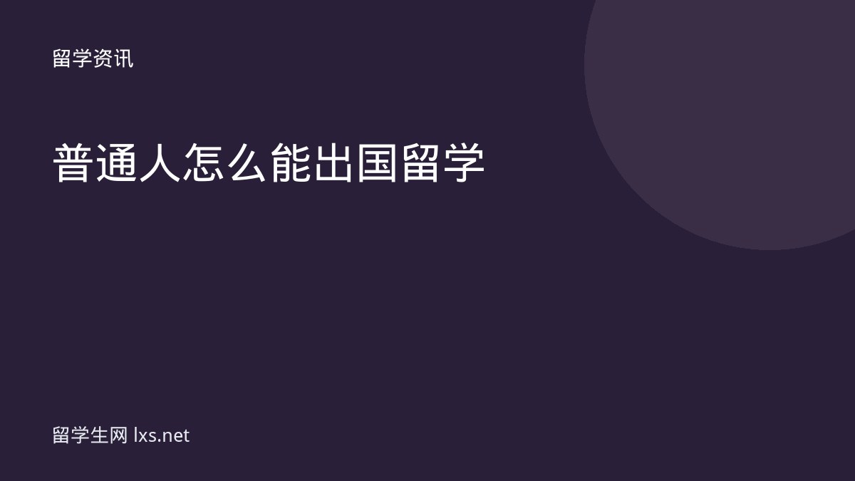 普通人怎么能出国留学
