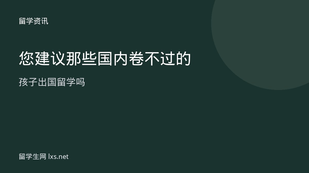 您建议那些国内卷不过的孩子出国留学吗