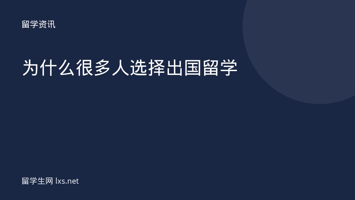 为什么很多人选择出国留学