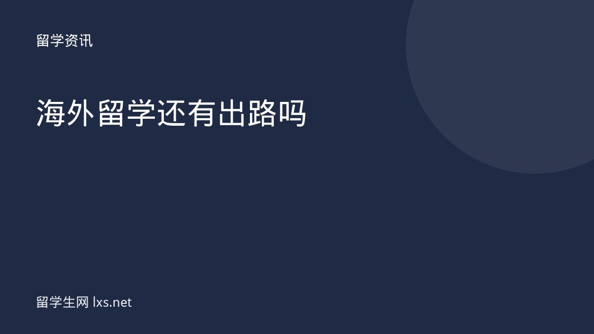 海外留学还有出路吗