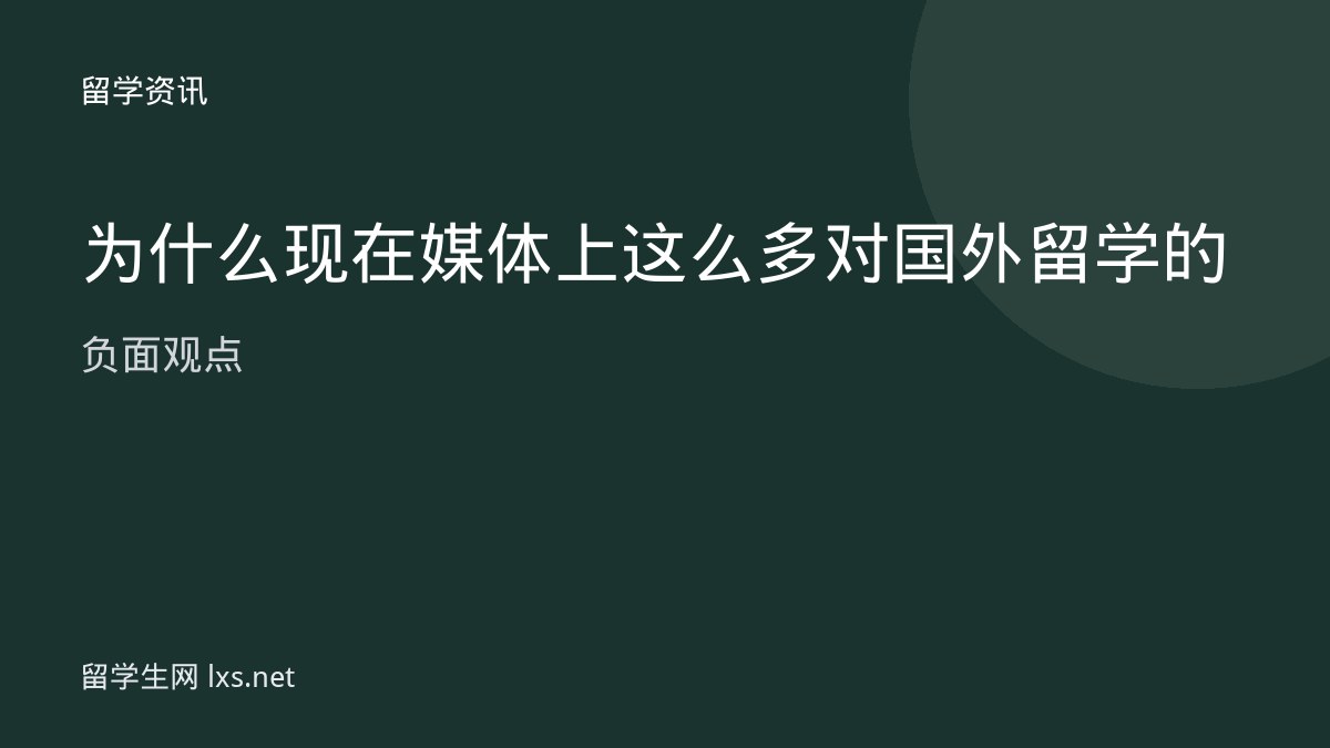 为什么现在媒体上这么多对国外留学的负面观点