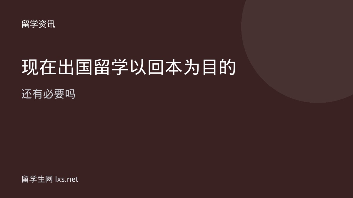 现在出国留学以回本为目的还有必要吗