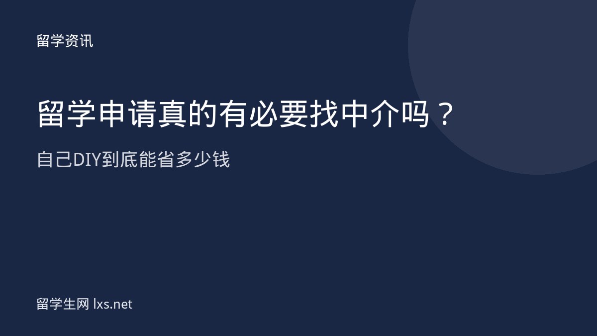 留学申请真的有必要找中介吗自己DIY到底能省多少钱