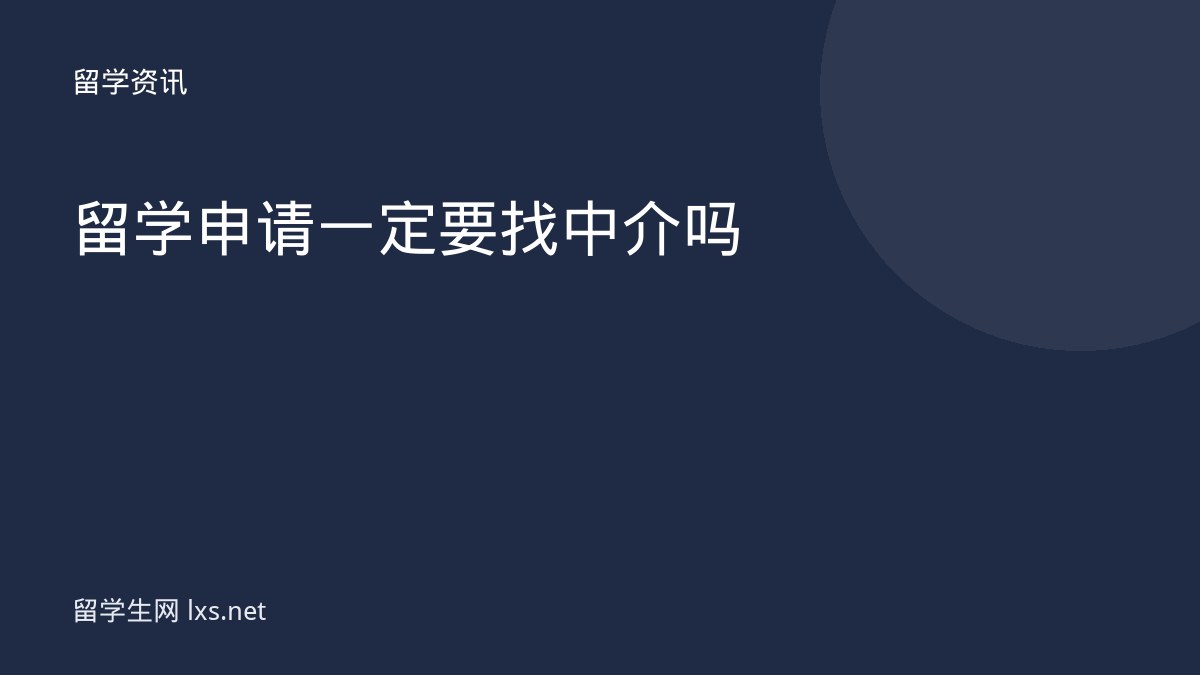 留学申请一定要找中介吗