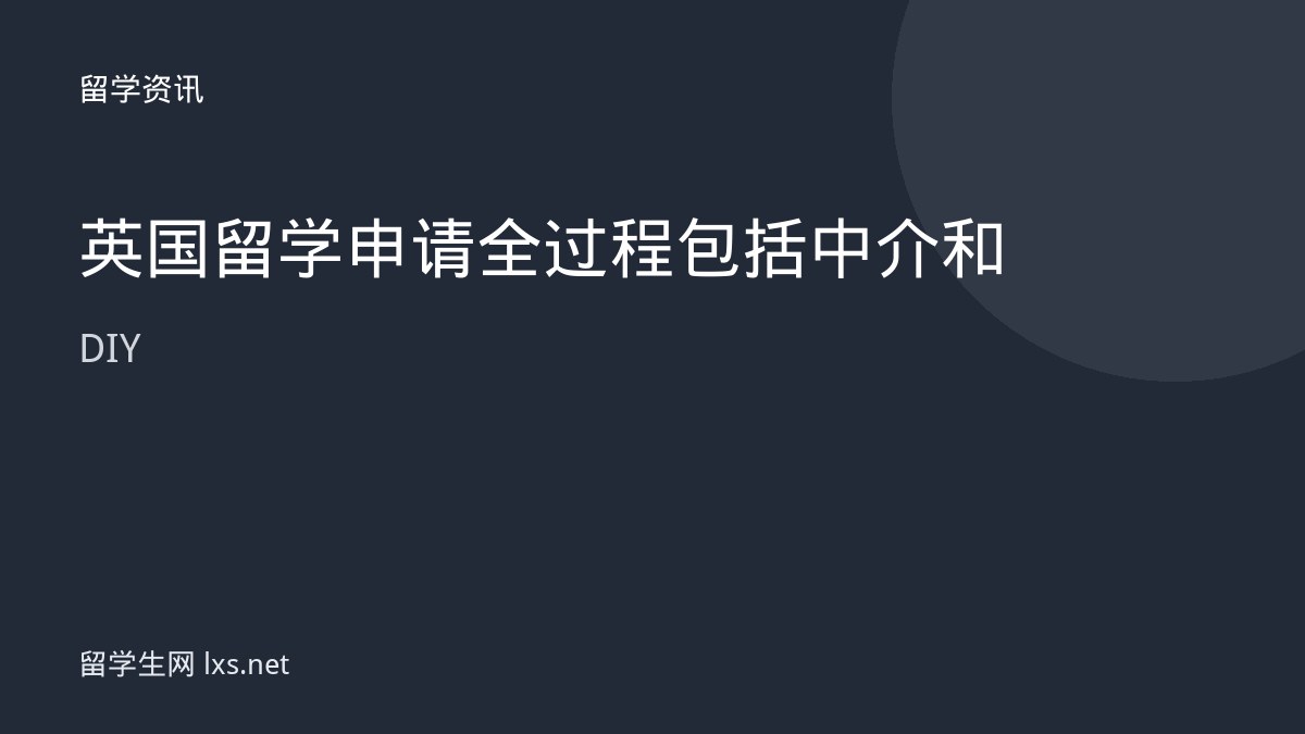英国留学申请全过程包括中介和DIY