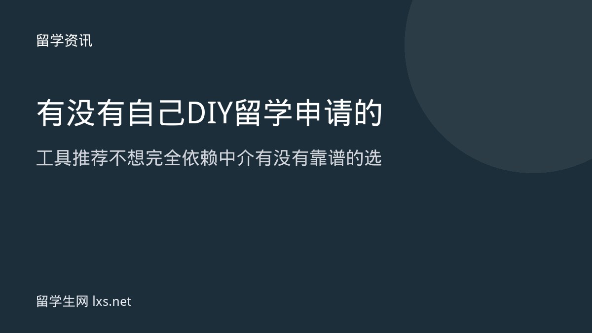 有没有自己DIY留学申请的工具推荐不想完全依赖中介有没有靠谱的选