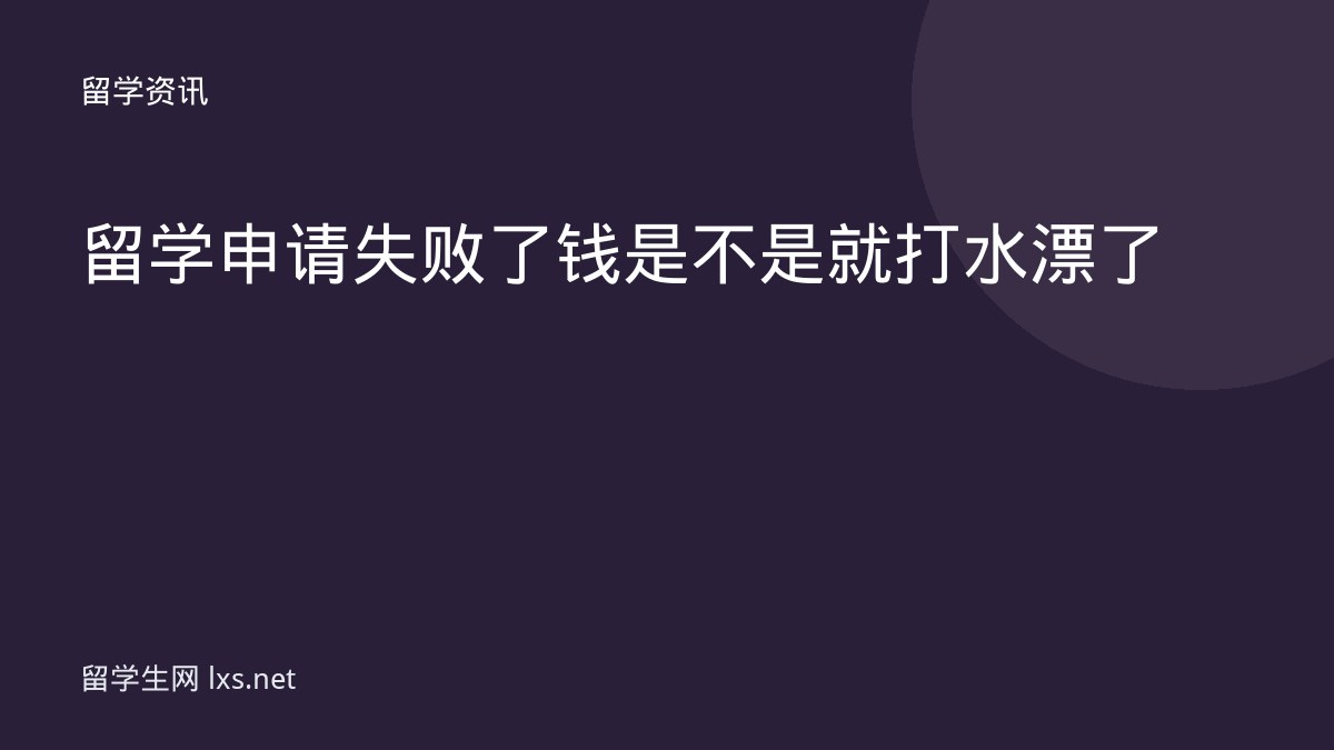 留学申请失败了钱是不是就打水漂了
