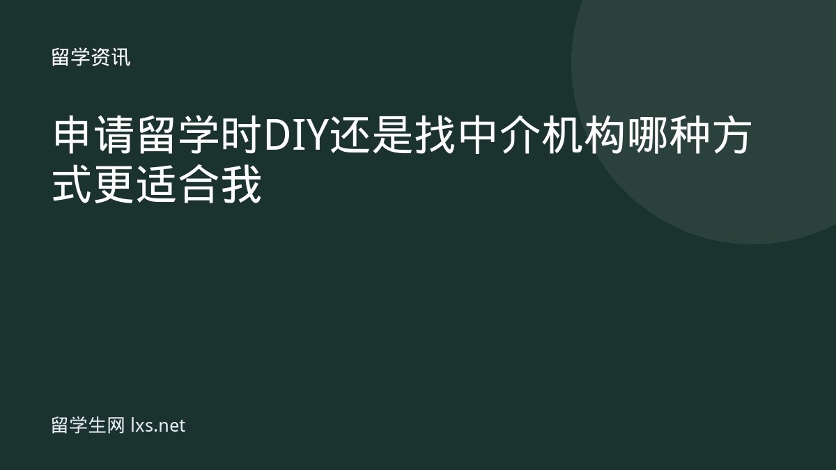 申请留学时DIY 还是找中介机构哪种方式更适合我