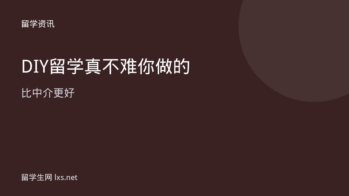 DIY留学真不难你做的比中介更好