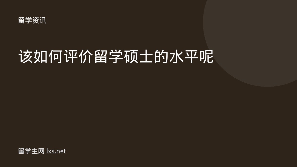 该如何评价留学硕士的水平呢